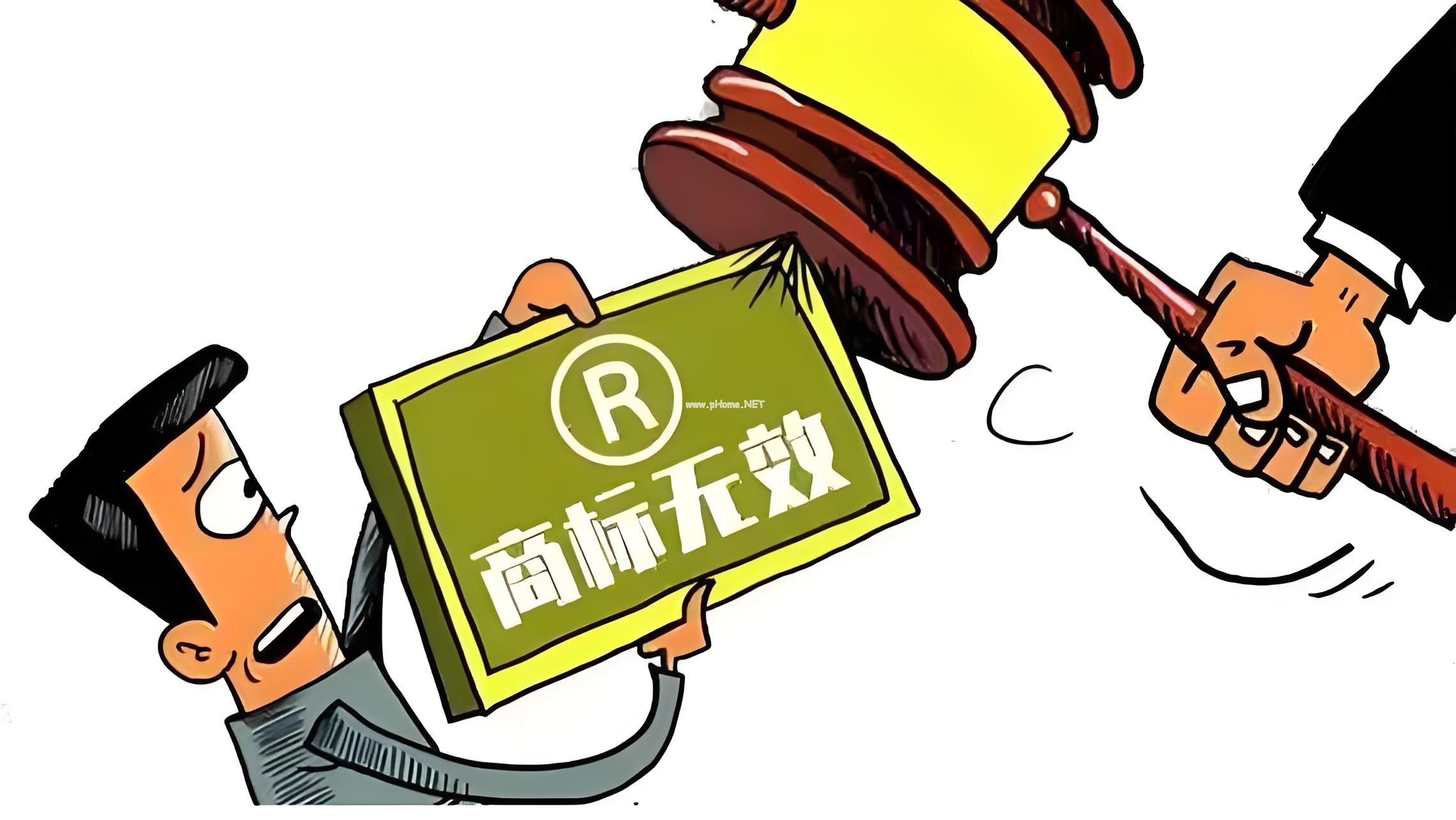 注册商标的无效宣告